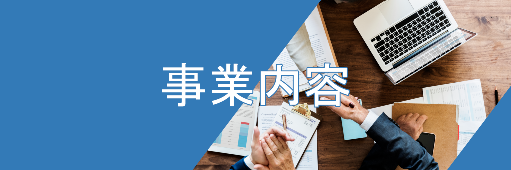 事業内容