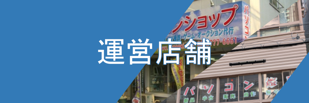 運営店舗